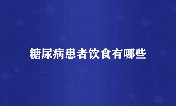 糖尿病患者饮食有哪些