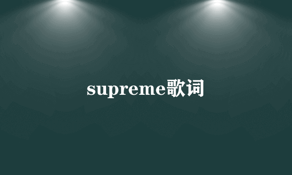 supreme歌词