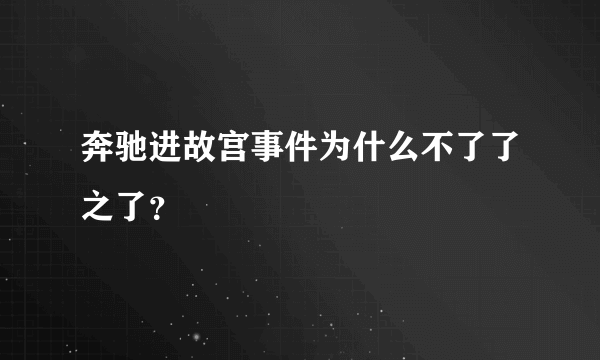 奔驰进故宫事件为什么不了了之了？