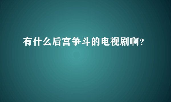 有什么后宫争斗的电视剧啊？