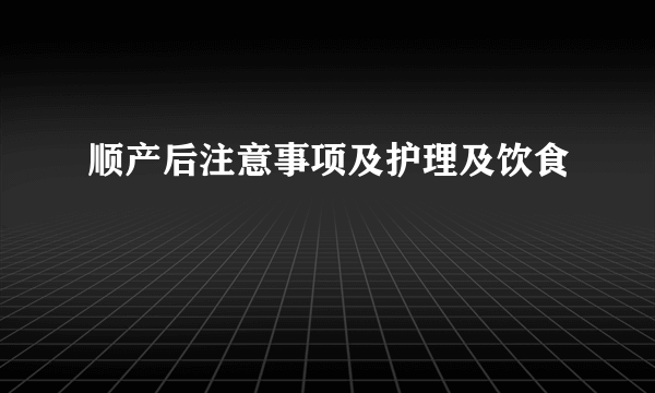 顺产后注意事项及护理及饮食