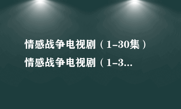 情感战争电视剧（1-30集）情感战争电视剧（1-30集）电视剧全集剧情介绍