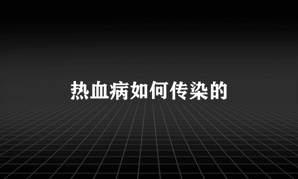 热血病如何传染的