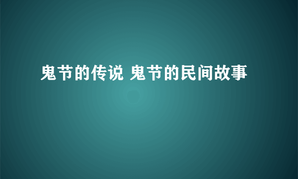 鬼节的传说 鬼节的民间故事