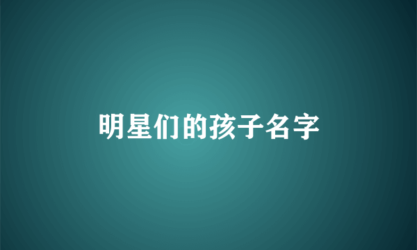 明星们的孩子名字