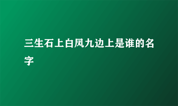 三生石上白凤九边上是谁的名字