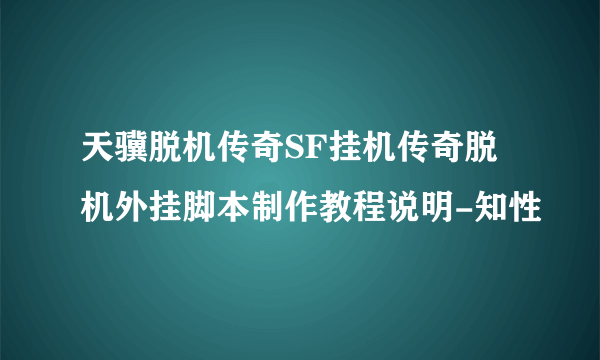 天骥脱机传奇SF挂机传奇脱机外挂脚本制作教程说明-知性