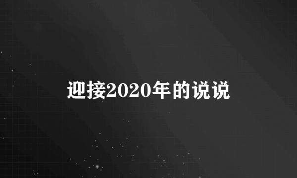 迎接2020年的说说