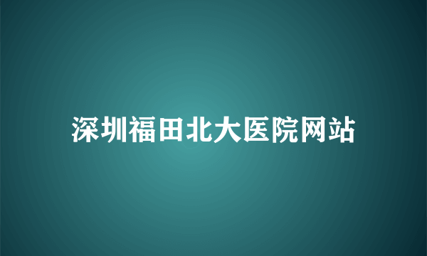 深圳福田北大医院网站