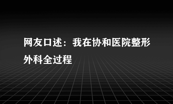 网友口述：我在协和医院整形外科全过程