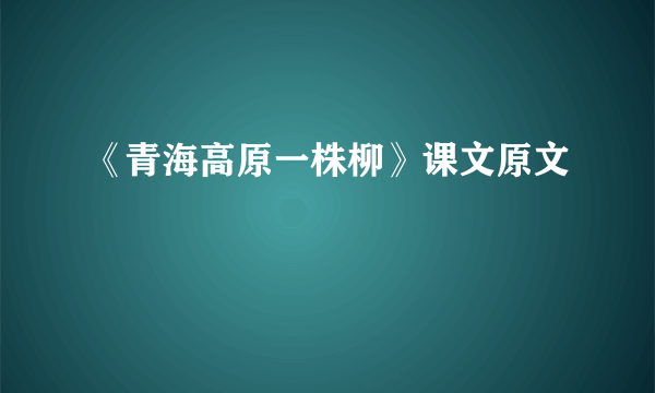 《青海高原一株柳》课文原文