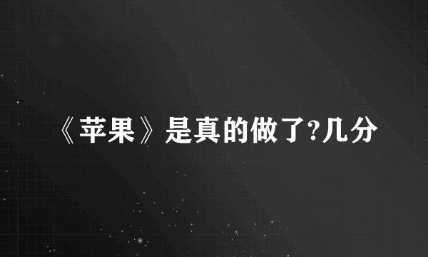 《苹果》是真的做了?几分