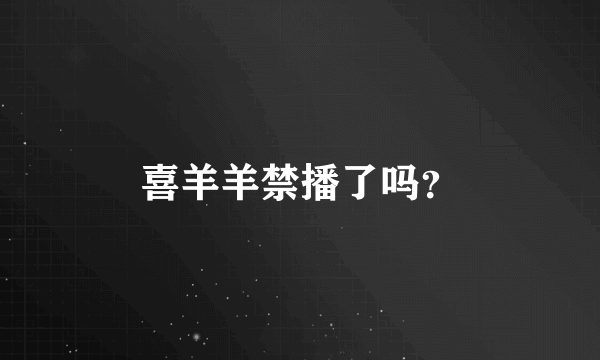 喜羊羊禁播了吗？