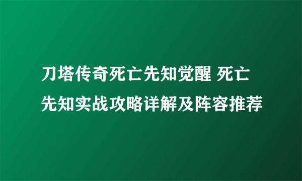 刀塔传奇死亡先知觉醒 死亡先知实战攻略详解及阵容推荐