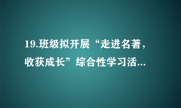 19.班级拟开展“走进名著，收获成长”综合性学习活动，请从下面“专题探究”中选择一个专题，结合作品内容，以“磨难与成长”为话题，写一篇演讲稿。字数200左右。　【专题探究】　专题一：《西游记》中的孙悟空　专题二：《钢铁是怎样炼成的》中的保尔·柯察金专题三：《简·爱》中的简·爱