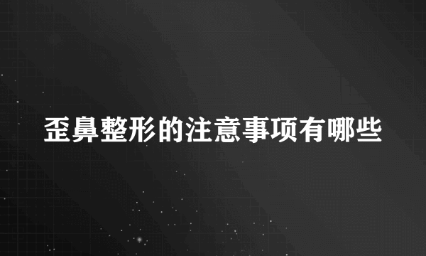 歪鼻整形的注意事项有哪些