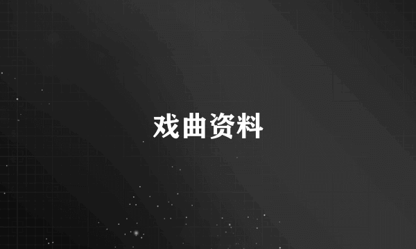 戏曲资料