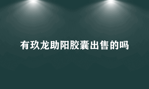 有玖龙助阳胶囊出售的吗