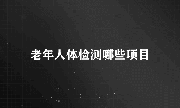 老年人体检测哪些项目