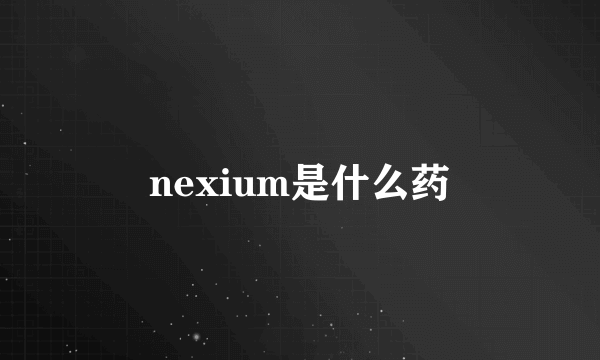 nexium是什么药