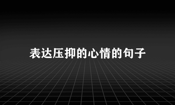 表达压抑的心情的句子