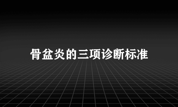 骨盆炎的三项诊断标准