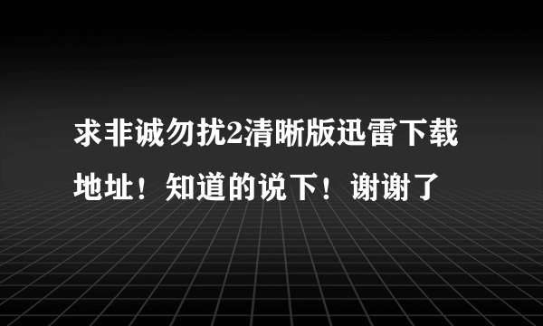 求非诚勿扰2清晰版迅雷下载地址！知道的说下！谢谢了