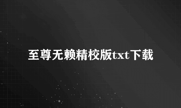 至尊无赖精校版txt下载