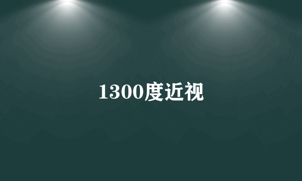 1300度近视