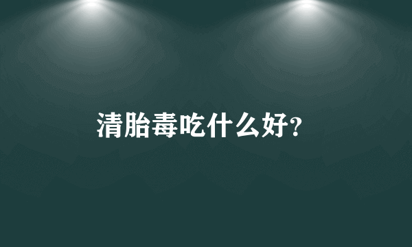 清胎毒吃什么好？