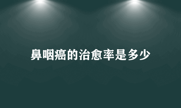 鼻咽癌的治愈率是多少