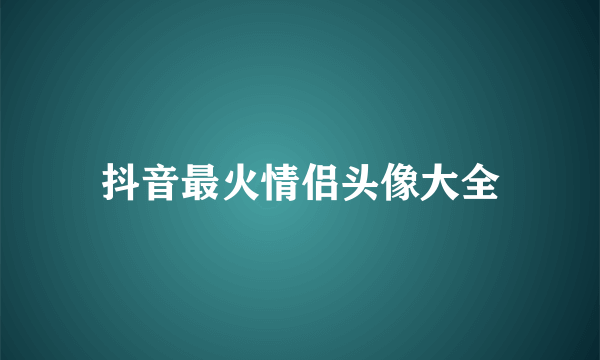 抖音最火情侣头像大全