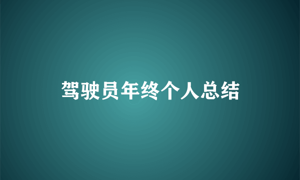 驾驶员年终个人总结