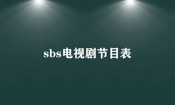 sbs电视剧节目表