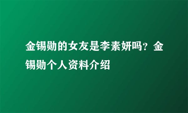 金锡勋的女友是李素妍吗？金锡勋个人资料介绍