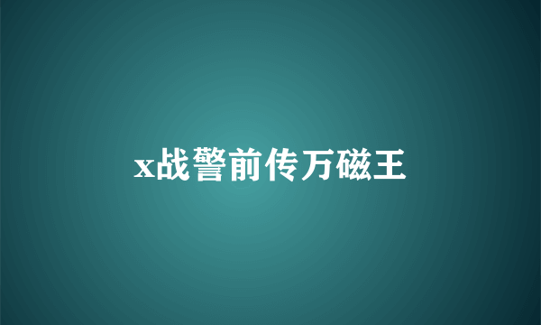 x战警前传万磁王