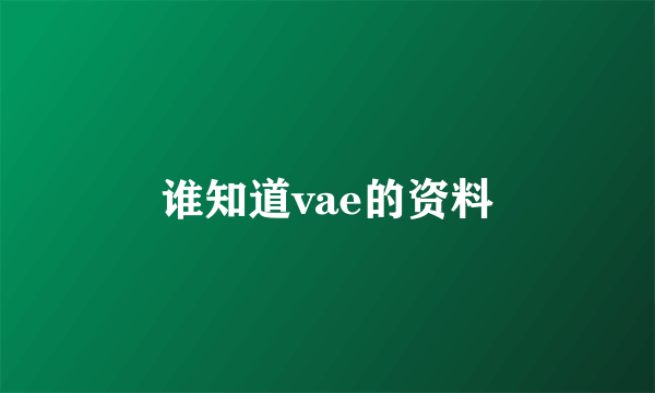 谁知道vae的资料