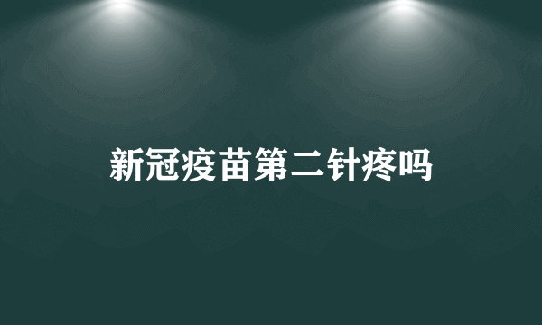 新冠疫苗第二针疼吗