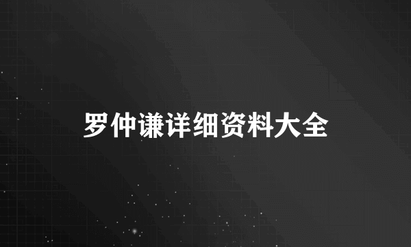 罗仲谦详细资料大全