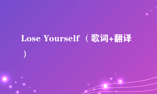 Lose Yourself （歌词+翻译）