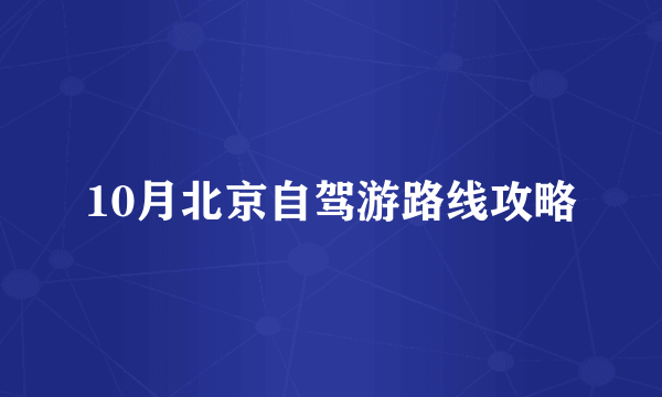 10月北京自驾游路线攻略