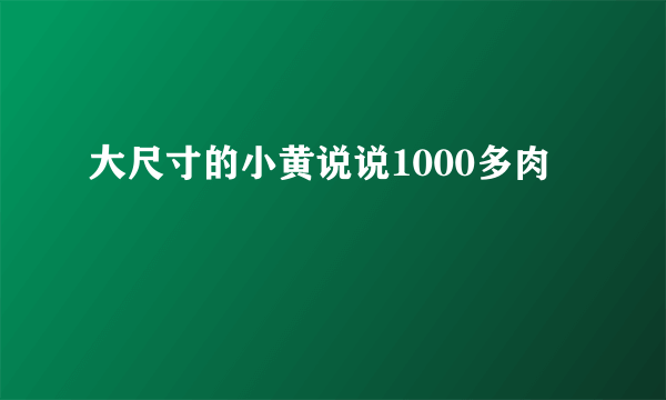 大尺寸的小黄说说1000多肉