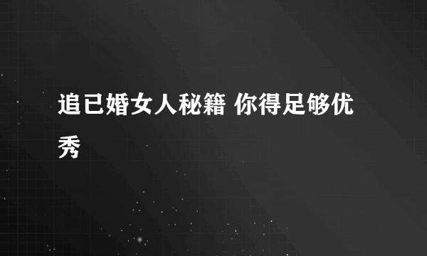 追已婚女人秘籍 你得足够优秀