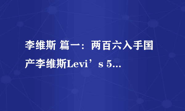 李维斯 篇一：两百六入手国产李维斯Levi’s 505牛仔裤，超值