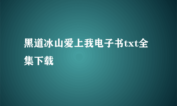 黑道冰山爱上我电子书txt全集下载