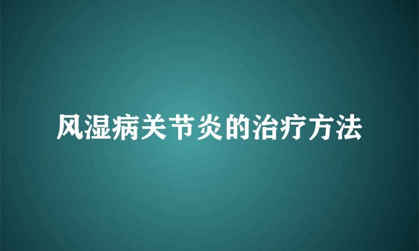 风湿病关节炎的治疗方法