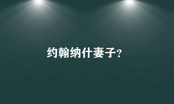 约翰纳什妻子？