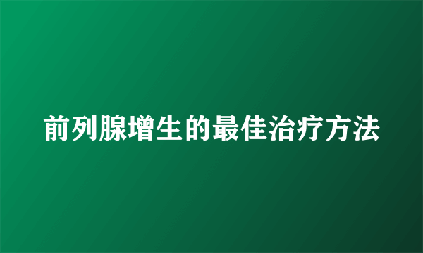 前列腺增生的最佳治疗方法