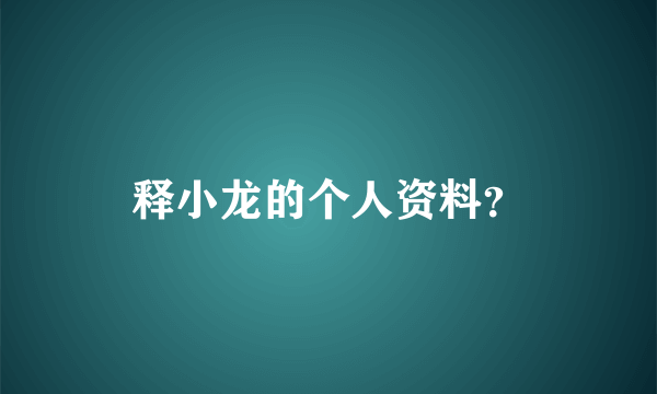 释小龙的个人资料？