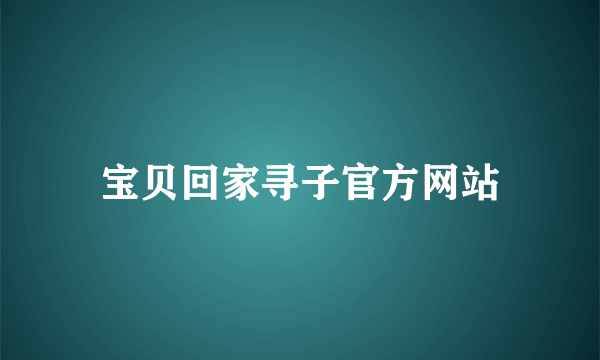 宝贝回家寻子官方网站